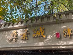 -真素诚(玉泉路总店)