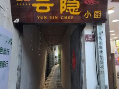 -云隐小厨·传统大理美食(复兴路店)