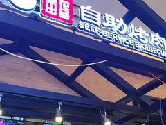 -梨花自助烤肉(天河城店)