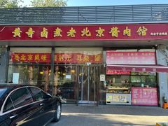 门面-卤煮老北京酱肉馆