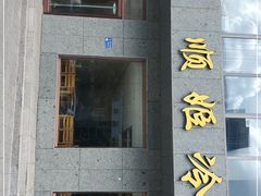 门面-顺姬冷面(长白西路店)