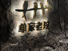 -单家老院·院子里的青岛菜(沙子口店)