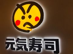 -元气寿司(金光华店)