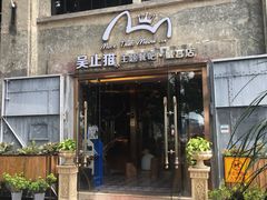 门面-more than meow吴止猫主题餐厅(承德 中船汇店)