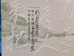 -松鹤楼(山塘街店)