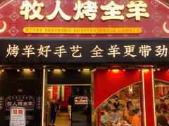 门面-牧人烤全羊(江海大道店)