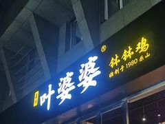 门面-嘉州叶婆婆钵钵鸡(建设路店)