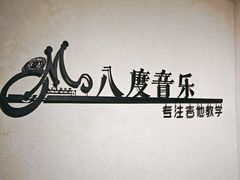 -八度音乐吉他教室(汉广店)