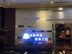 -无锡城中皇冠假日酒店·芳园中餐厅