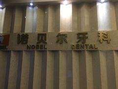 -诺贝尔一诺口腔医院(雁塔院区)