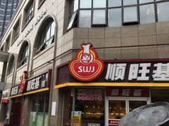-顺旺基大厨现炒(哥伦布店)