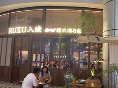 -RUXU入续糖水铺与包(卓悦中心店)