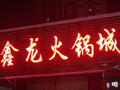 门面-鑫龙火锅城(青岛分店)