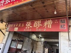 -张醪糟