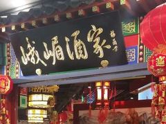 门面-峨嵋酒家总店(车公庄店)
