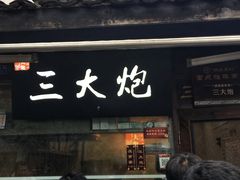 门面-三大炮豆花铺(锦里店)
