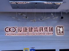 -希玛爱康健口腔(南山海岸城店)