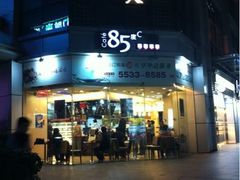 门口-85度C(上海广元店)