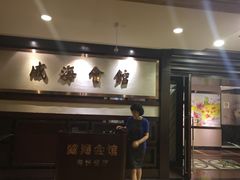 -威海会馆海鲜餐厅