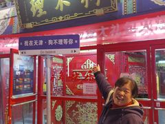 -狗不理(山东路总店)