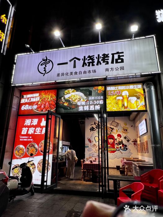 一个烧烤店(金色华庭店)图片