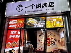 -黄匠匠一个烧烤店(金色华庭店)