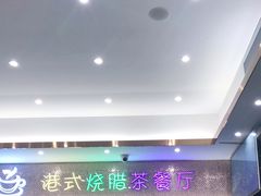 -明园茶餐厅(沙头角店)