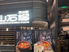 -山石榴·贵州菜(陆家嘴中心店)