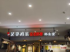 -吴草鸡爪오초닭발韩食堂(融恒盈嘉中心店)