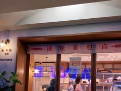 门面-慢熟面包店bud bread(孩儿巷店)