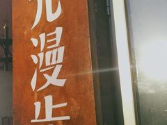 -时光漫步酒店(北京国子监簋街北新桥地铁站店)