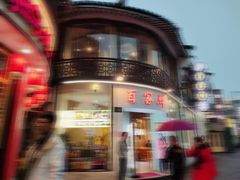 门面-百家鲜·杭帮菜