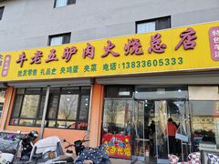 -牛老五羊杂汤(广阳区总店)