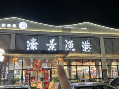 -濠景渔港(汇通店)