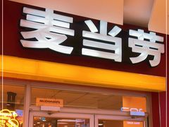 门面-麦当劳(天兴罗斯福店)
