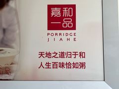 -嘉和一品粥(津华昌道店)