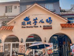 -绝城芋儿鸡(犀浦旗舰店)