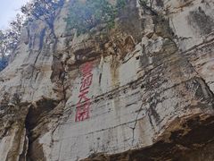 -青州市云门山风景区