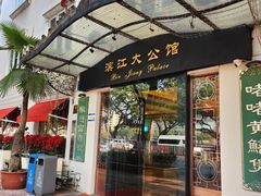 -惠食佳(滨江大公馆店)