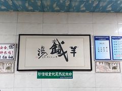 -铁谢李松祖传羊肉汤馆