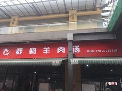 门面-野狗羊肉汤