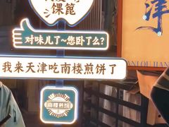 -南楼煎饼(南楼总店)