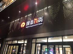-杭州西湖银泰百货