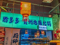 -黔多多贵州地摊火锅(木古地铁站店)