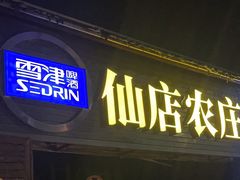 -仙店农庄(湖景农庄餐厅)