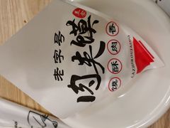 -超级大馍王肉夹馍