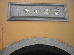 -灵岩山风景区