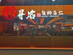 -黑金·寻焰自助百汇·烤肉·火锅(中街店)