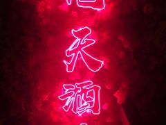 -啤仕多·啤客国潮跳舞BAR(保俶路店)