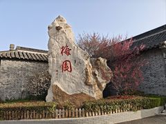 -梅园